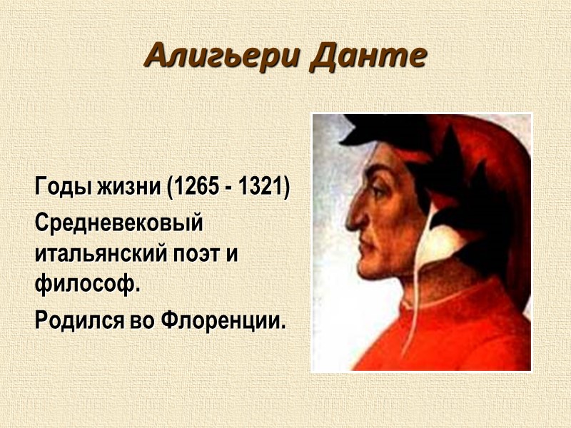 Алигьери Данте Годы жизни (1265 - 1321) Средневековый итальянский поэт и философ. Родился во